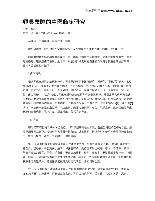 卵巢囊肿的中医临床研究