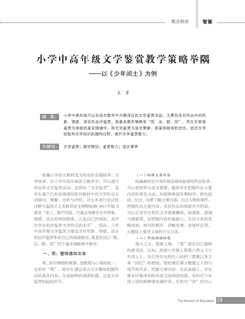 小学中高年级文学鉴赏教学策略举隅——以《少年闰土》为例