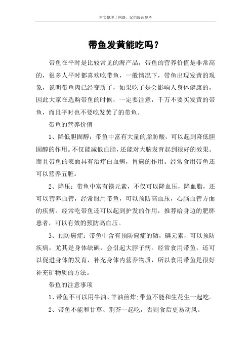 带鱼发黄能吃吗？