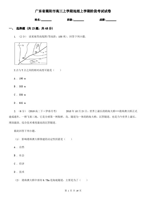 广东省揭阳市高三上学期地理上学期阶段考试试卷