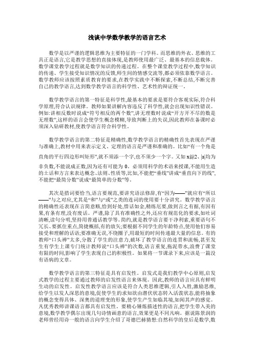 浅谈中学数学教学的语言艺术