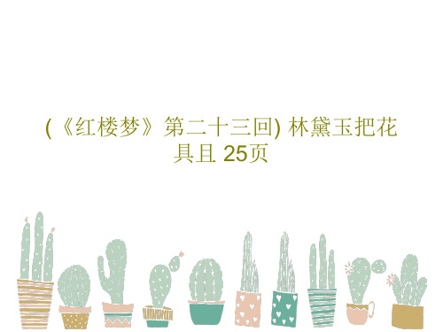 (《红楼梦》第二十三回) 林黛玉把花具且 25页PPT共27页