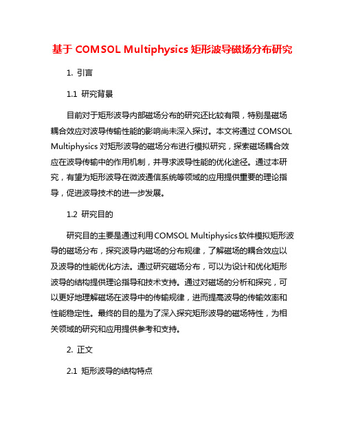 基于COMSOL Multiphysics矩形波导磁场分布研究