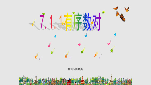 有序数对PPT课件
