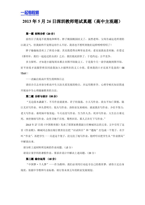 2013年05月深圳市教师招聘考试笔试教育综合真题主观题答案解析