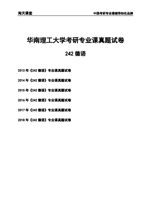 华南理工大学《242德语》考研专业课真题试卷