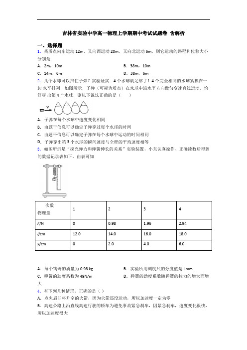 吉林省实验中学高一物理上学期期中考试试题卷 含解析