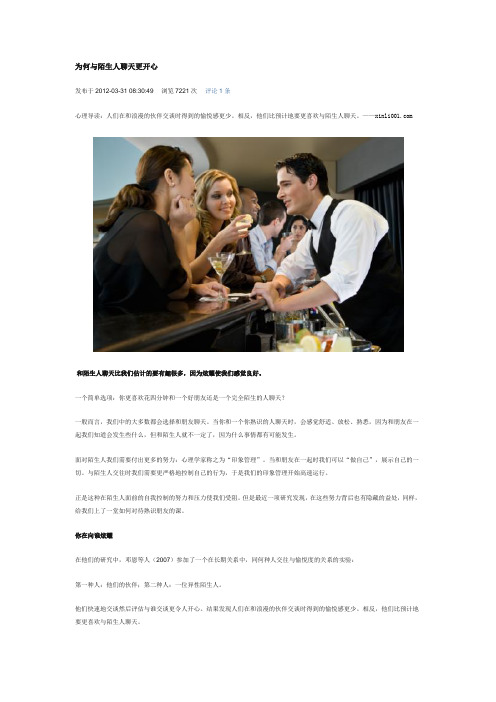 为何与陌生人聊天更开心