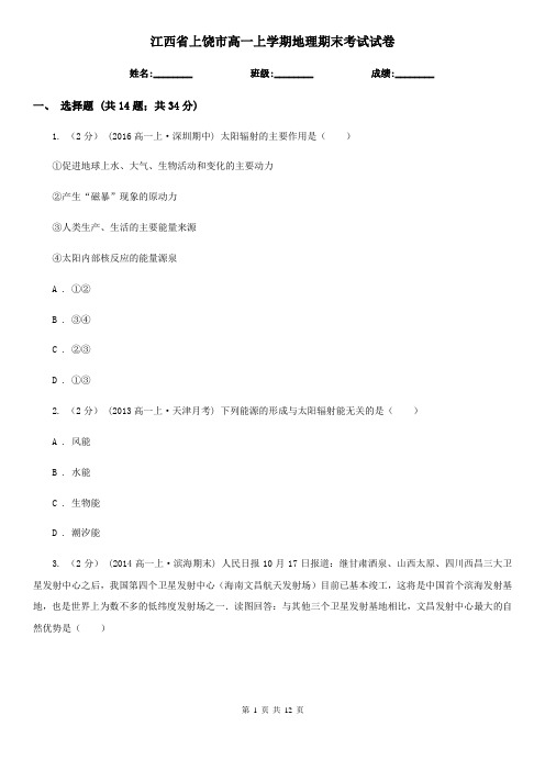 江西省上饶市高一上学期地理期末考试试卷