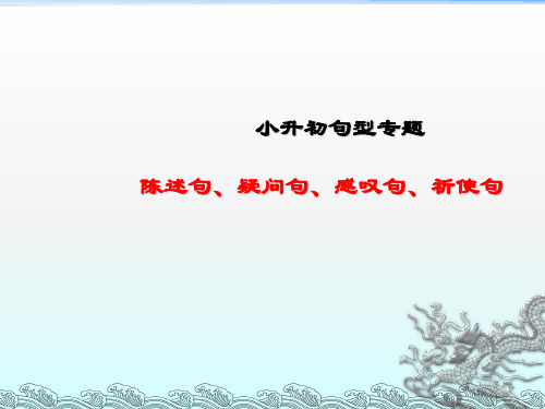 小升初专题_陈述句、感叹句、疑问句、祈使句ppt课件