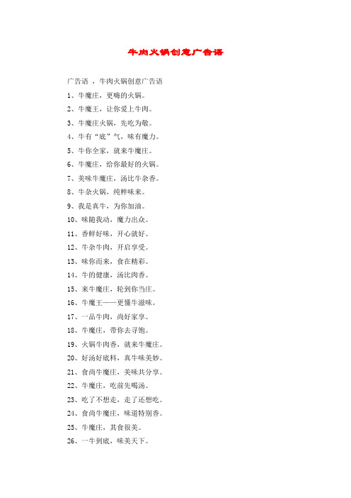 牛肉火锅创意广告语