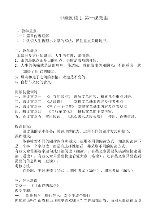 (完整版)发展汉语中级阅读1第一课《山谷的起点》