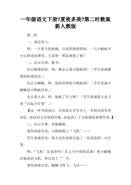 一年级语文下册夏夜多美第二课时教案新人教版