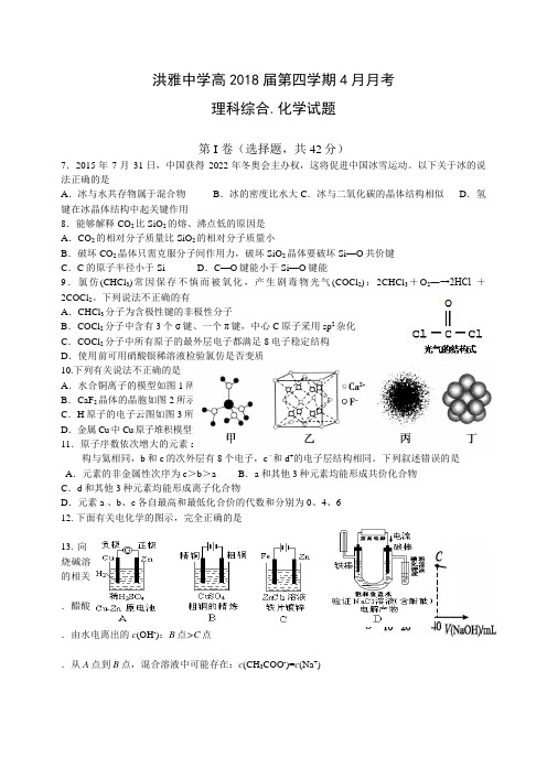 洪雅中学高2018届第四学期4月月考化学