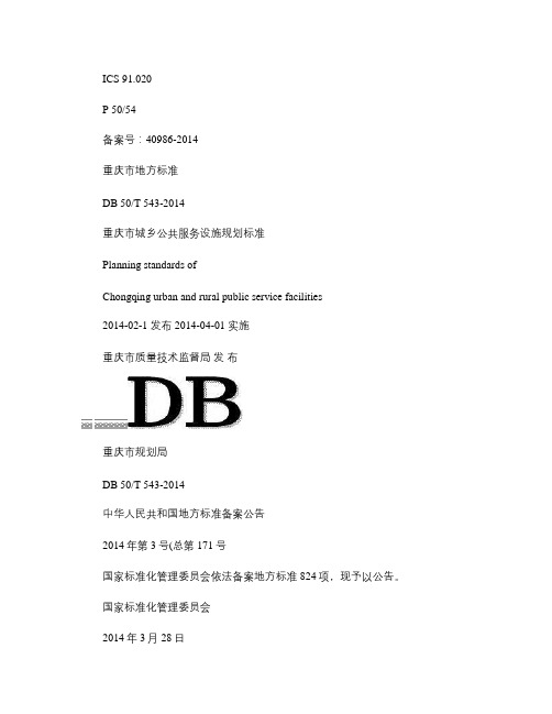 重庆市城乡公共服务设施规划标准(2014)概要