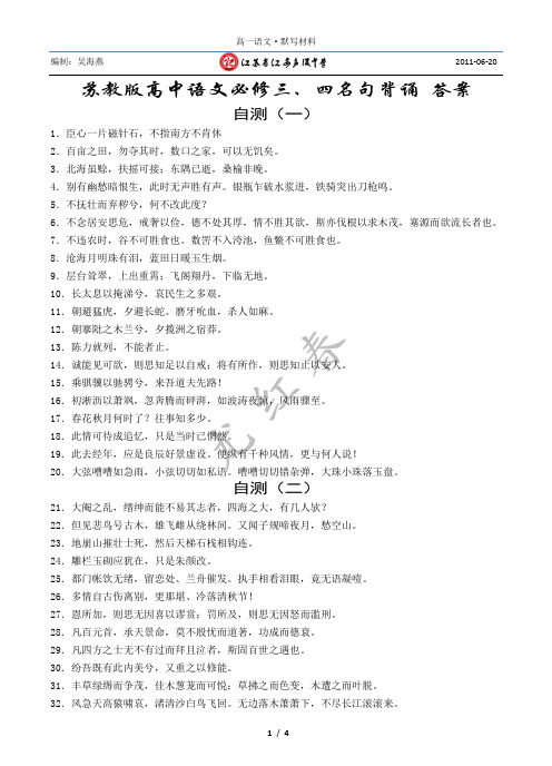 苏教版高中语文必修三、四名句背诵(答案)