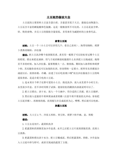 土豆泥的做法大全