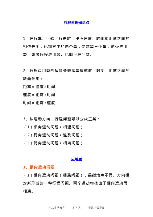 最新四年级数学上册行程问题应用题(无答案、各版通用)