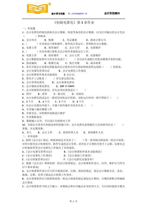 惠州会计真账实操培训[金帐本]《初级电算化》第3章作业