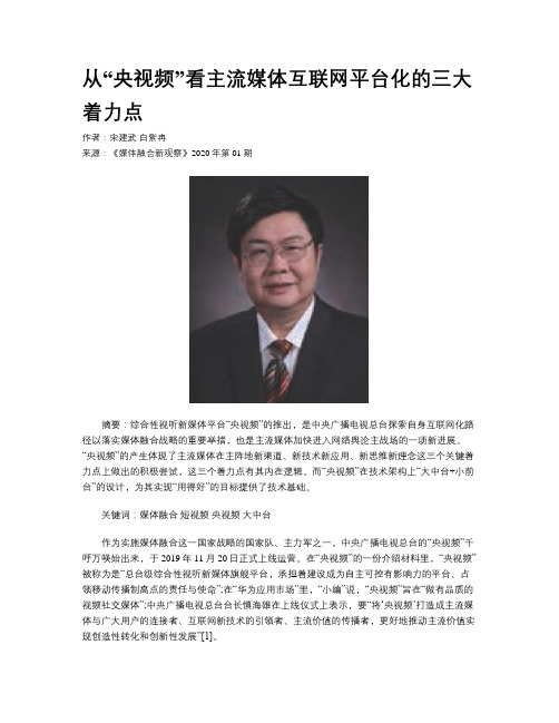 从“央视频”看主流媒体互联网平台化的三大着力点