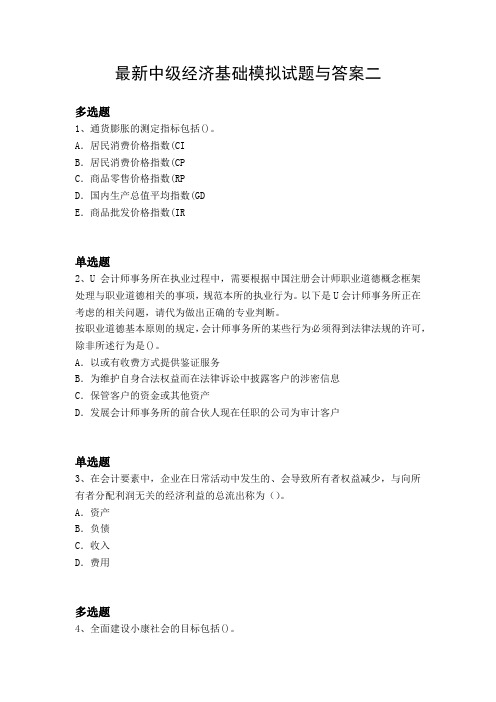 最新中级经济基础模拟试题与答案二