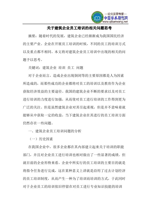 关于建筑企业员工培训的相关问题思考