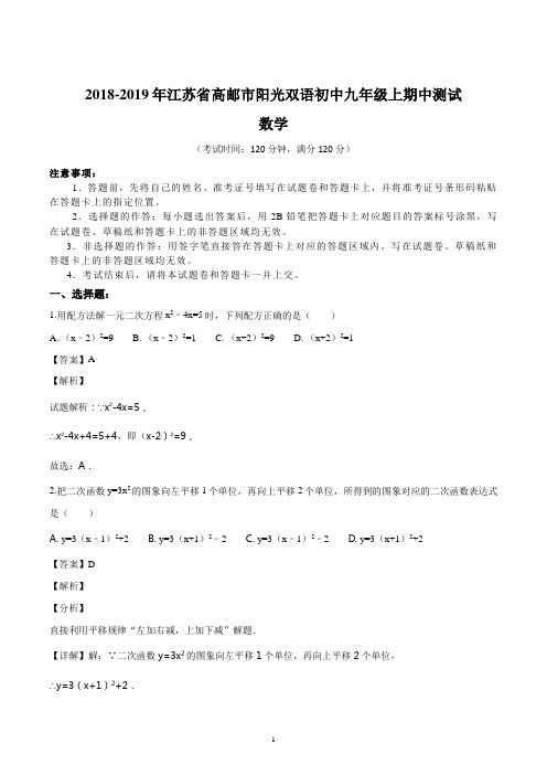 2018-2019年江苏省高邮市阳光双语初中九年级上期中测试数学试卷(解析版)