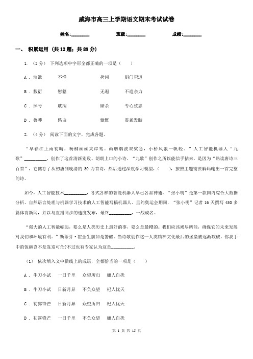 威海市高三上学期语文期末考试试卷