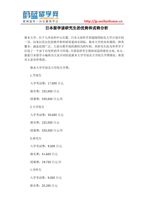 日本留学读研究生的优势和劣势分析