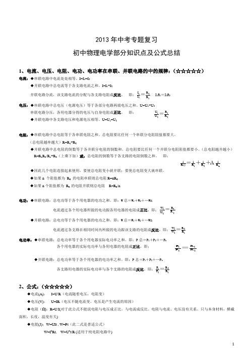 初中物理电学部分知识点及公式总结