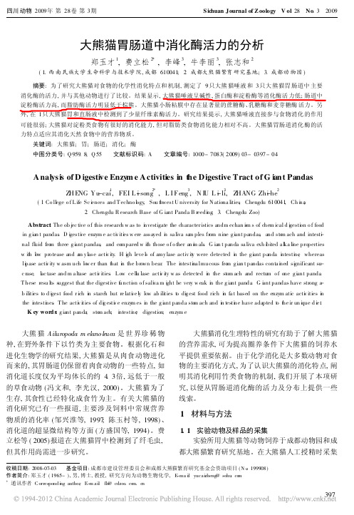 _大熊猫胃肠道中消化酶活力的分析_大熊猫胃肠道中消化酶活力的分析