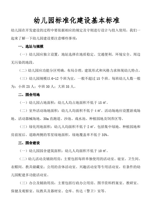 幼儿园标准化建设基本标准