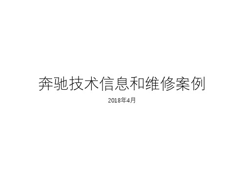 2018年4月奔驰技术信息和维修案例