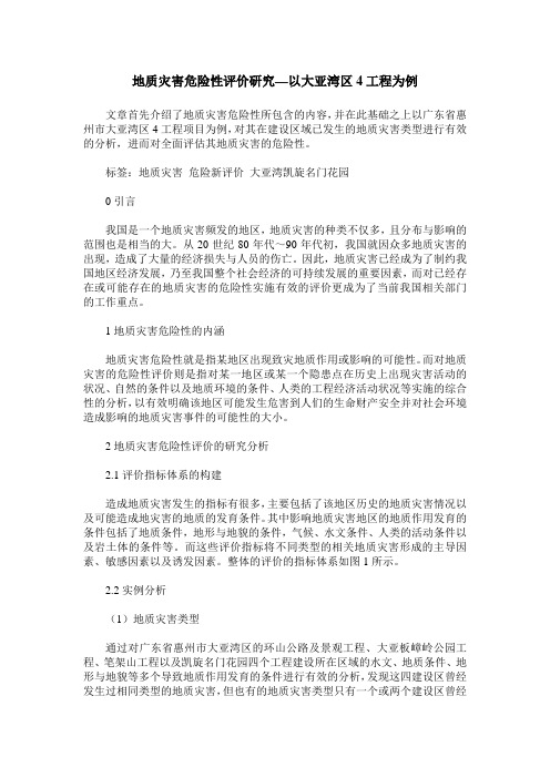 地质灾害危险性评价研究—以大亚湾区4工程为例