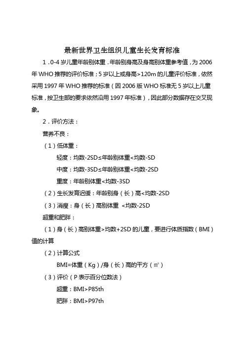 世界卫生组织0-6岁儿童生长发育标准