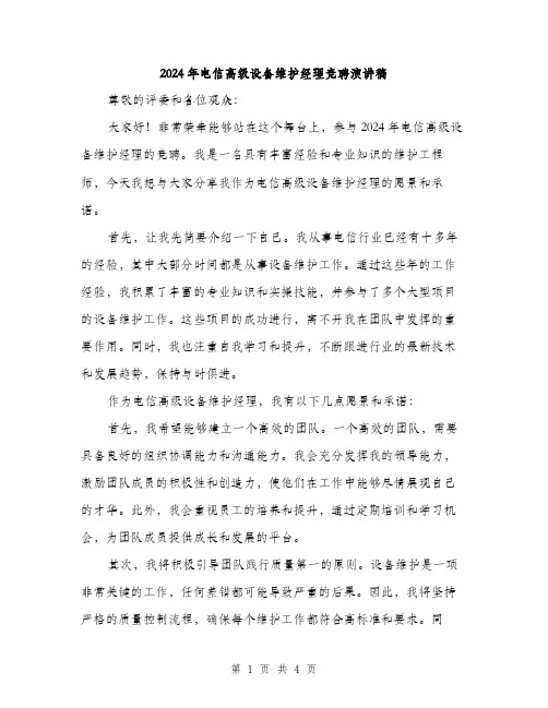 2024年电信高级设备维护经理竞聘演讲稿（2篇）