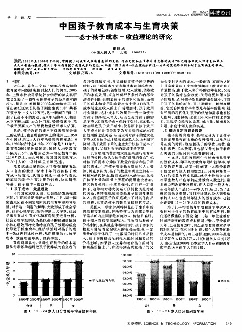 中国孩子教育成本与生育决策——基于孩子成本-收益理论的研究