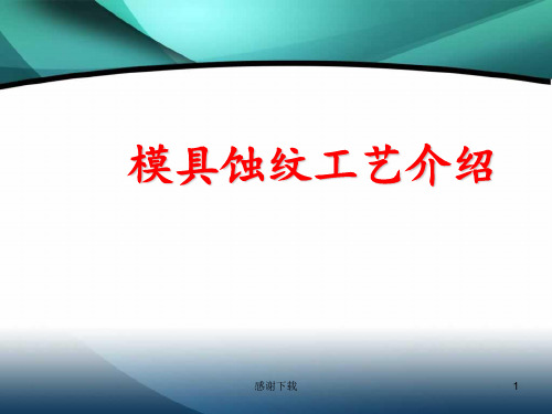 模具蚀纹工艺介绍