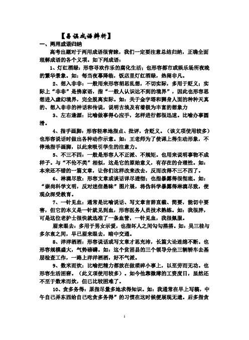 高考语文易错成语精析 2