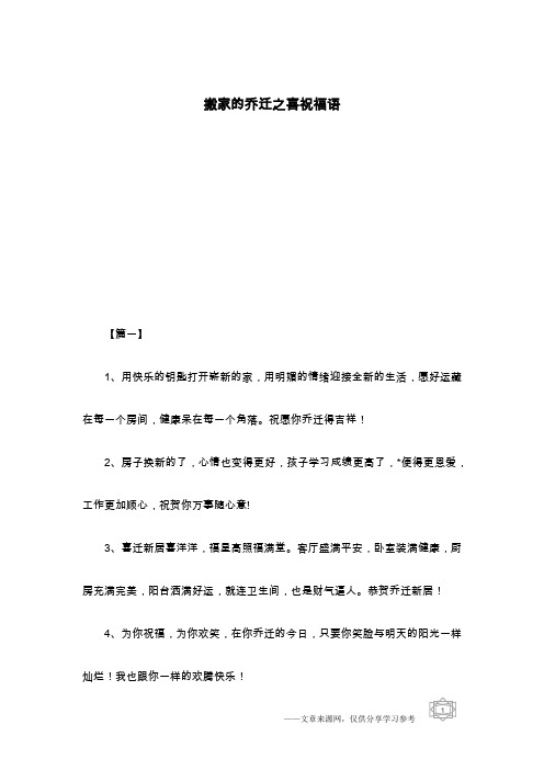 搬家的乔迁之喜祝福语