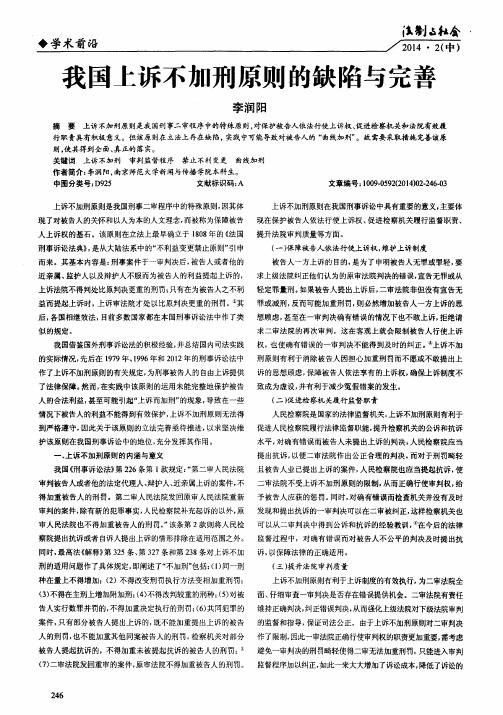 我国上诉不加刑原则的缺陷与完善