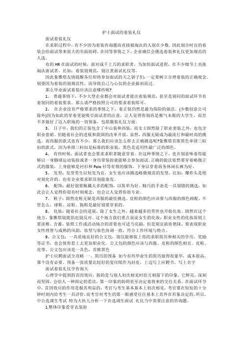 护士面试的着装礼仪