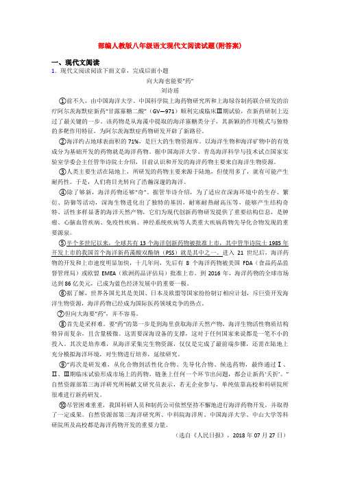 部编人教版八年级语文现代文阅读试题(附答案)