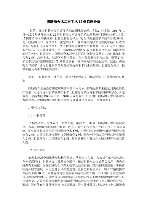 胆肠吻合术后再手术12例临床分析