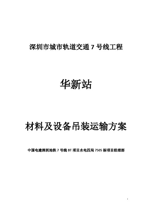 地铁站材料吊装运输专项施工方案