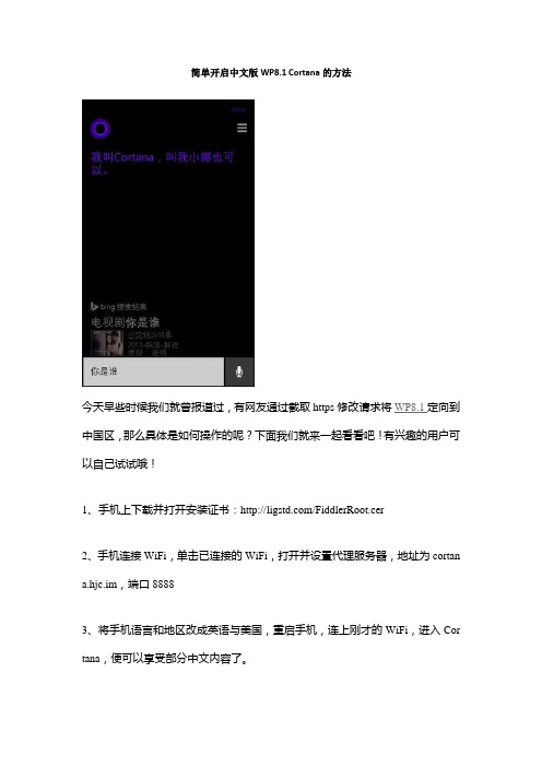 简单开启中文版WP8.1 Cortana的方法