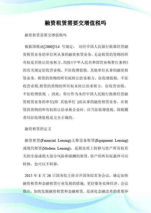 融资租赁需要交增值税吗.doc