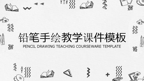 铅笔手绘教学课件模板