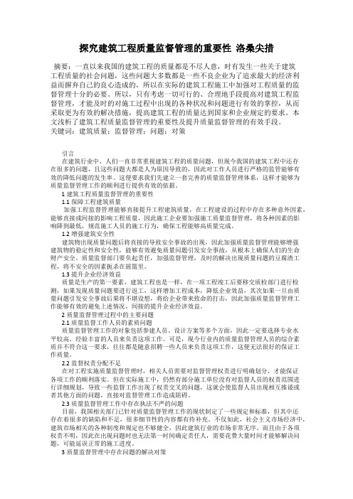 探究建筑工程质量监督管理的重要性  洛桑尖措