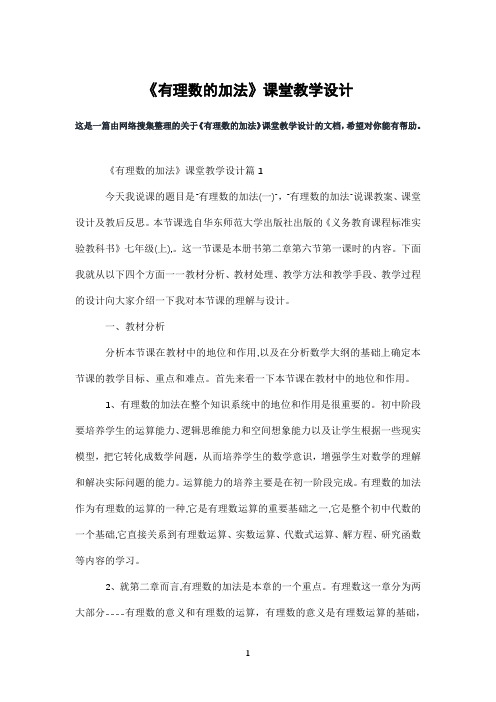 《有理数的加法》课堂教学设计